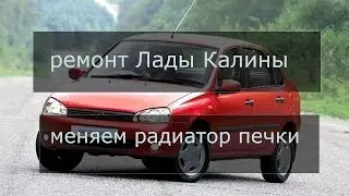 Лада калина (радиатор печки и его замена )