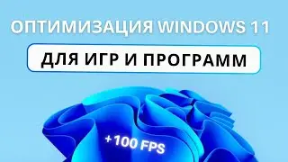 FULL WINDOWS 11 OPTIMIZATION FOR GAMES AND PROGRAMS! UP TO 100 FPS IN WINDOWS 11