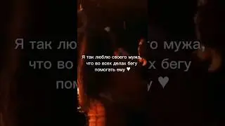 тренды 2024. КАК ПРАВИЛЬНО ПОМОГАТЬ СВОЕМУ МУЖУ 🤣 