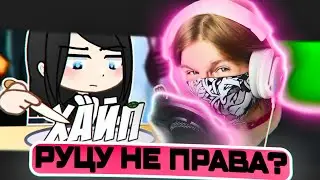 ПРОСТО РУЦУ НЕ ПРАВА?|ВСЁ НЕ ТАК ОДНОЗНАЧНО 