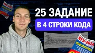 ЗАДАНИЕ 25 В 4 СТРОКИ КОДА | ИНФОРМАТИКА ЕГЭ