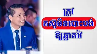 Somethearith Din - Never give up (In Khmer) by success knowledge