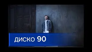 ДИСКО 90Какая из трёх твоя любимая песня ? Видео монтж  @lapa_tigra_music#кавер#кавера#ахмедахмедов