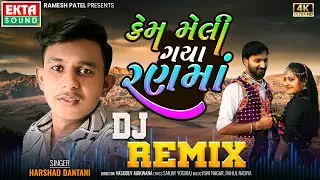 Kem Meli Gaya Rann Ma | Harshad Dantani | DJ Remix | 2024 New Gujarati Sad Song | 4K Video@EktaSound