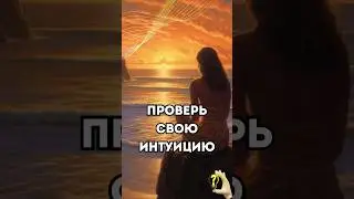 Тесты на интуицию. Сколько угадали? #интуиция #тарообучение #обучениетаро