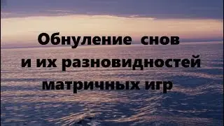 ОБНУЛЕНИЕ СНОВ И ИХ РАЗНОВИДНОСТЕЙ МАТРИЧНЫХ ИГР 