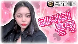 [홀덤 실시간 방송] 불금이라고 눈 돌아가는 소리 들리네 #홀덤 #여캠 #온라인홀덤 #홀덤사이트