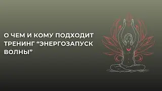 Делюсь информацией о тренинге "ЭнергоЗапуск Волны" 20-21.07
