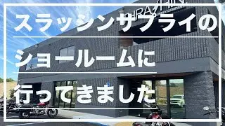 【VLOG】スラッシンサプライのショールームに行ってきました(THRASHIN SUPPLY)