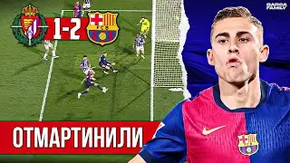 Жерар Мартин превзошел всех | Барселона - Реал Вальядолид 2:1