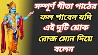 সম্পূর্ণ গীতা পাঠের ফল পাবেন যদি এই দুটি শ্লোক রোজ বলেন | Two important lessons of Bhagavad Gita