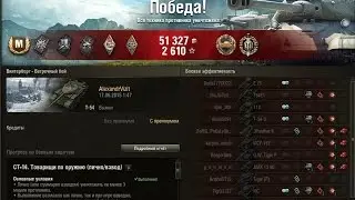 Т-54, руинберг, Мастер, Воин, Стальная стена, 5000 дамага, AlexandrVizit