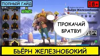 БЬЁРН ЖЕЛЕЗНОБОКИЙ / ПОЛНЫЙ ГАЙД / Bjorn / Детальный обзор на эпического командира Rise of Kingdoms