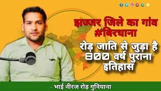 Ror Biradri Haryana झज्जर जिले का गांव #बिरधानारोड़ जाति से जुड़ा है 800 वर्ष पुराना इतिहास - #ror