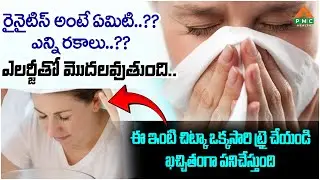 ఈ ఇంటి చిట్కా ఒక్కసారి ట్రై చేయండి ఖచ్చితంగా పనిచేస్తుంది | Dr. Aakash | PMC Health