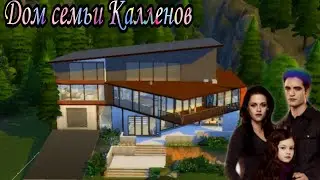 ts4:Дом из фильма сумерки(строительство в симс 4)the sims4