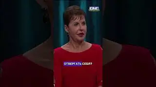 Не отвергайте себя, а любите! 