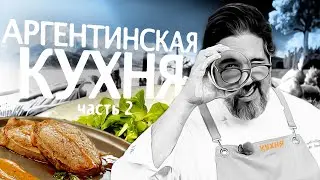 Готовим блюда аргентинской кухни, ч. 2