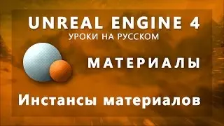 Материалы Unreal Engine 4 - Инстансы материалов