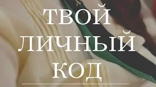 Личный код