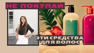 КАК ВЫБРАТЬ СРЕДСТВО ДЛЯ ВОЛОС. Разбор составов