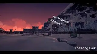 Маккензи снова с нами | The Long Dark 4 Эпизод Прохождение №1