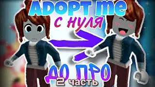 Adopt me с нуля до про 2 часть // прокачка в адопт ми ⛄ #adoptme #roblox #pets