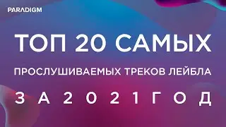 ТОП 20 Самых прослушиваемых треков лейбла PARADIGM за 2021 / TOP 20 PARADIGM Releases in 2021