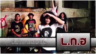 บันทึกการแสดงสด - วง L.ก.ฮ【LIVE Audio】