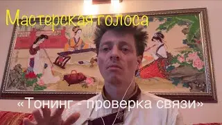 «Тонинг - проверка связи» Мастерская голоса Алексея Рычкова
