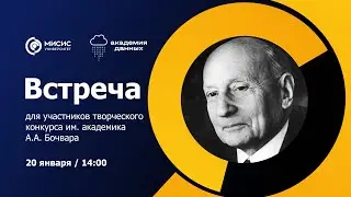 Встреча для участников творческого конкурса им. академика А.А. Бочвара
