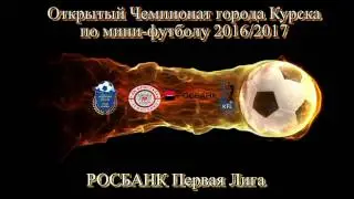 Лучшие голы Росбанк Первой Лиги 1 тур Открытого Чемпионата г.Курска по мини-футболу 2016/2017.