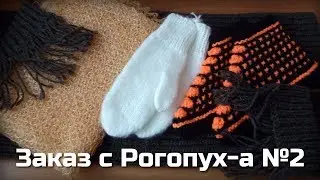 Заказ с Рогопух-а №2