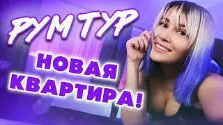 РУМ ТУР ПО МОЕЙ НОВОЙ СЪЕМНОЙ КВАРТИРЕ!! Стэйси