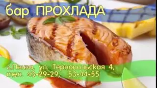 Бар Прохлада