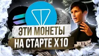 ЭТИ МОНЕТЫ НА СТАРТЕ Х10 l  АЛЬТКОИНЫ КОТОРЫЕ ДАДТУ ИКСЫ l Памп TON , LUNA , ADA , SOL