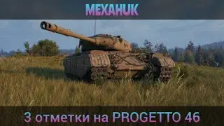 3 ОТМЕТКИ НА PROGETTO 46 🔥ОСТАЛОСЬ 7% ДО 2й ОТМЕТКИ🔥 💲РОЗЫГРЫШ ГОЛДЫ💲