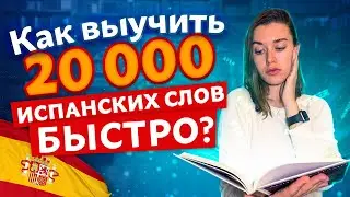 Выучить 5000 слов — РЕАЛЬНО? / Как легко запоминать слова на испанском языке?