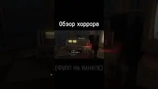 #shorts  #game #horrorgaming #fearstofathomironbarklookout  #horrorshorts #игра #хоррор #horrorgame
