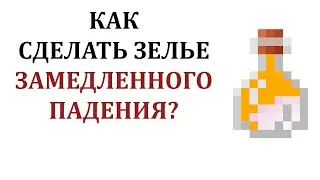 Как сделать зелье плавного падения в майнкрафт? Как сварить зелье замедленного падения в майнкрафте?