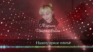 Марина Джереловская - Надену яркое платье