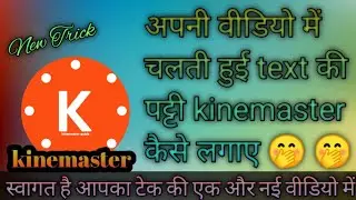 Apni video ke me  running text kaise likhe || Apni video ke neeche chalti hui line kaise likhe