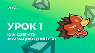 Уроки Unity 3D (Юнити) |Программирование на C# (си шарп) и создание игр| Создание анимации на Unity