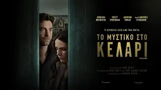 ΤΟ ΜΥΣΤΙΚΟ ΣΤΟ ΚΕΛΑΡΙ (Cellar Door) - trailer (greek subs)
