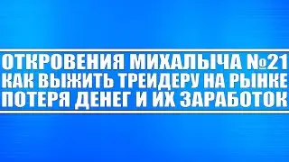 Откровения Михалыча №21 / Как выжить трейдеру на рынке? Мой опыт! Как я терял деньги как зарабатывал