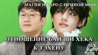 Таро ОТНОШЕНИЕ БАН ШИ ХЕКа к ТЕХЕНу