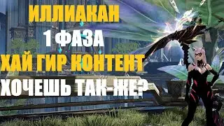 Рейд на Иллиакана. Полу-Гайд