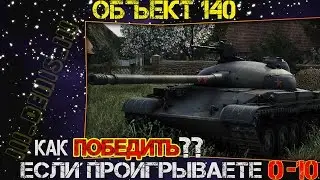 Объект 140 # КАК ПОБЕДИТЬ ?! ЕСЛИ ПРОИГРЫВАЕТЕ 0-10 !!!