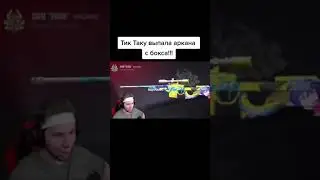 ТИК ТАКУ ВЫПАЛА АРКАНА ИЗ БОКСА