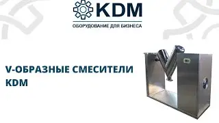 V-образные смесители KDM